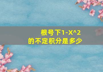 根号下1-X^2的不定积分是多少